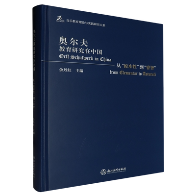 【新华书店正版书籍】奥尔夫教育研究在中国(从原本性到睿智)(精)/音乐教育理论与实践研究大系 余丹红 浙江教育