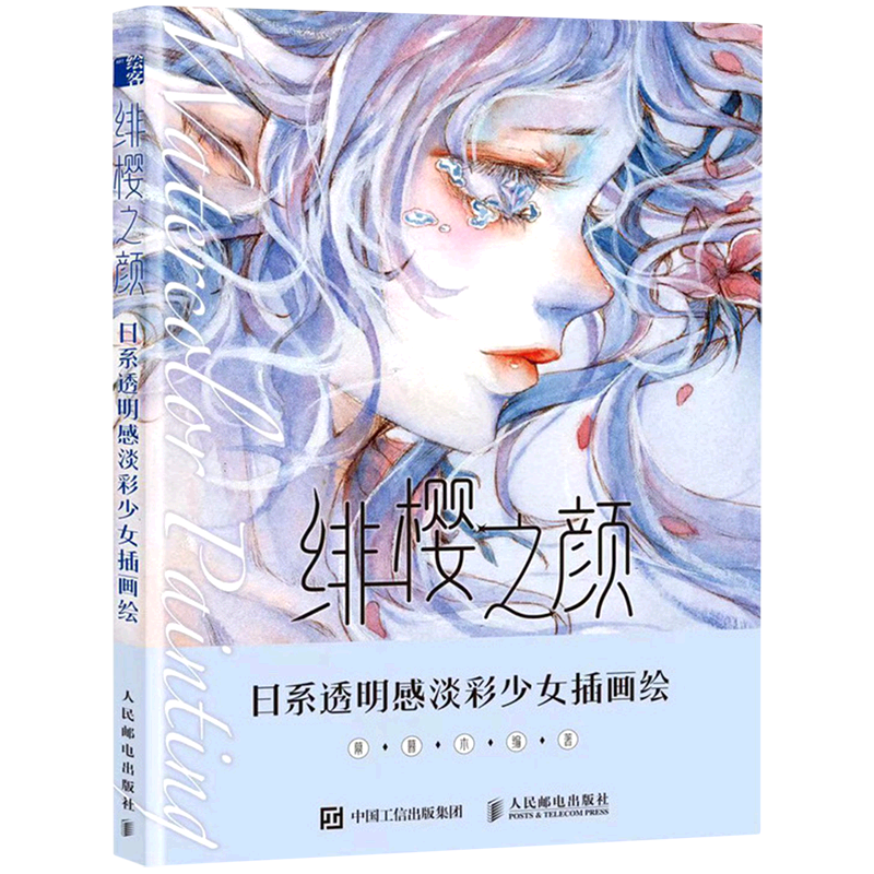 【新华书店官方正版】绯樱之颜(日系透明感淡彩少女插画绘) 幕暮木 人民邮电 书籍/杂志/报纸 绘画（新） 原图主图