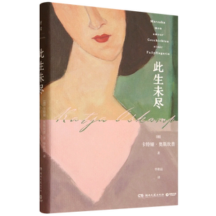 【新华正版】此生未尽(精) (德)卡特娅·奥斯坎普 湖南文艺