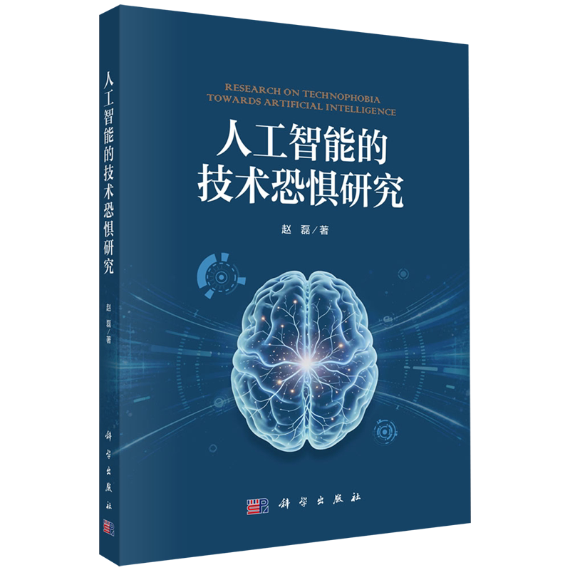 【新华正版】人工智能的技术恐惧研究 赵磊 科学