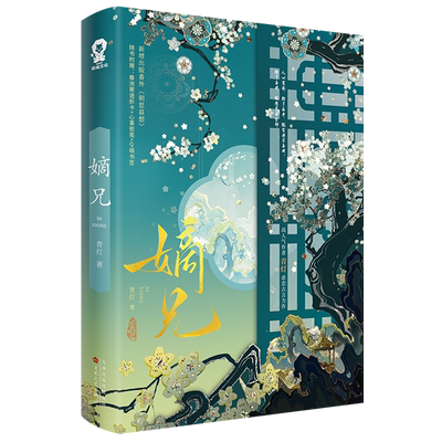 【新华正版】嫡兄 青灯 百花文艺