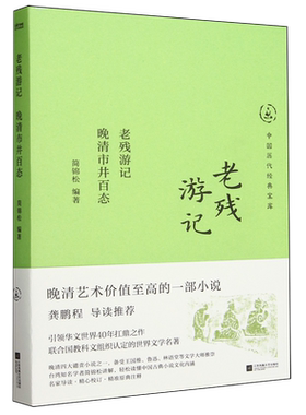 【新华正版】老残游记(晚清市井百态)/中国历代经典宝库 简锦松 江苏文艺