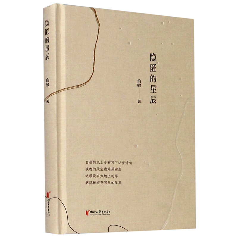 【新华书店正版书籍】隐匿的星辰(精) 俞敏 浙江文艺