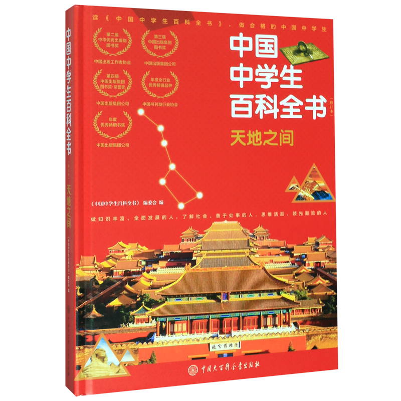 【新华正版】中国中学生百科全书(天地之间修订本)(精) 中国大百科