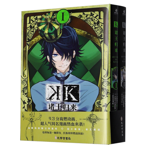 【新华正版】K诸王归来(共2册) (日本)GoRA·GoHands 孔学堂书局