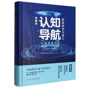 【新华正版】超链接学习者之认知导航(句读老子第1卷)(精) 鲍小雄 浙江工商大学