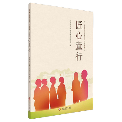 【新华正版】匠心童行 杭州市上城区劳模工匠协会 文化发展