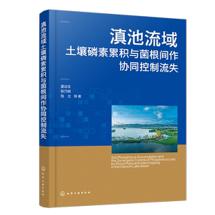 【新华正版】滇池流域土壤磷素累积与菌根间作协同控制流失 夏运生 化学工业
