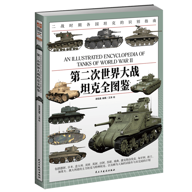 指文图书出品：经典坦克劲爆写真，种类齐全
