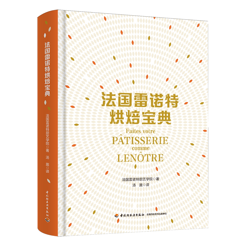 【新华正版】法国雷诺特烘焙宝典(精) 法国雷诺特厨艺学院 轻工