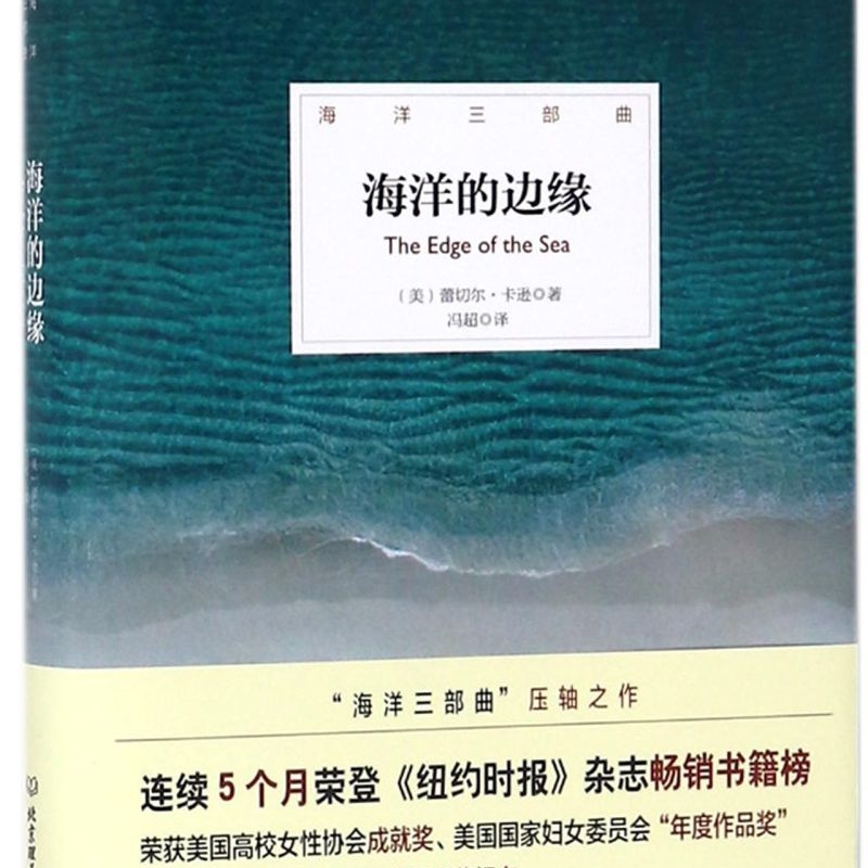 【新华书店正版书籍】海洋的边缘(精)/海洋三部曲 (美)蕾切尔·卡逊 北京理工大学