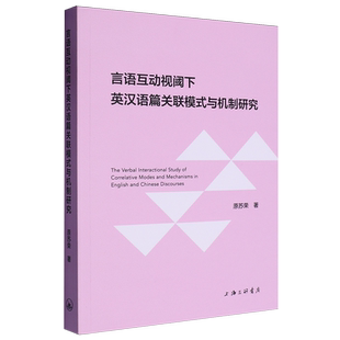 言语互动视阈下英汉语篇关联模式 与机制研究