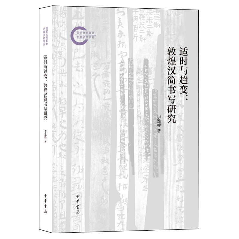 【新华正版】适时与趋变--敦煌汉简书写研究 李逸峰 中华书局