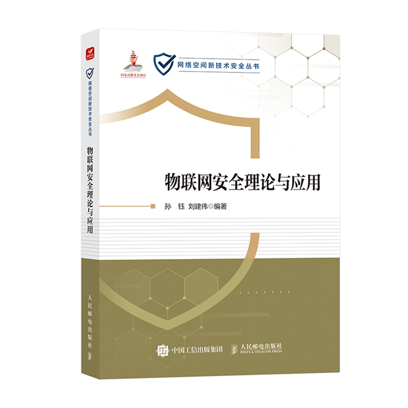 【新华正版】物联网安全理论与应用/网络空间新技术安全丛书 孙钰 人民邮电
