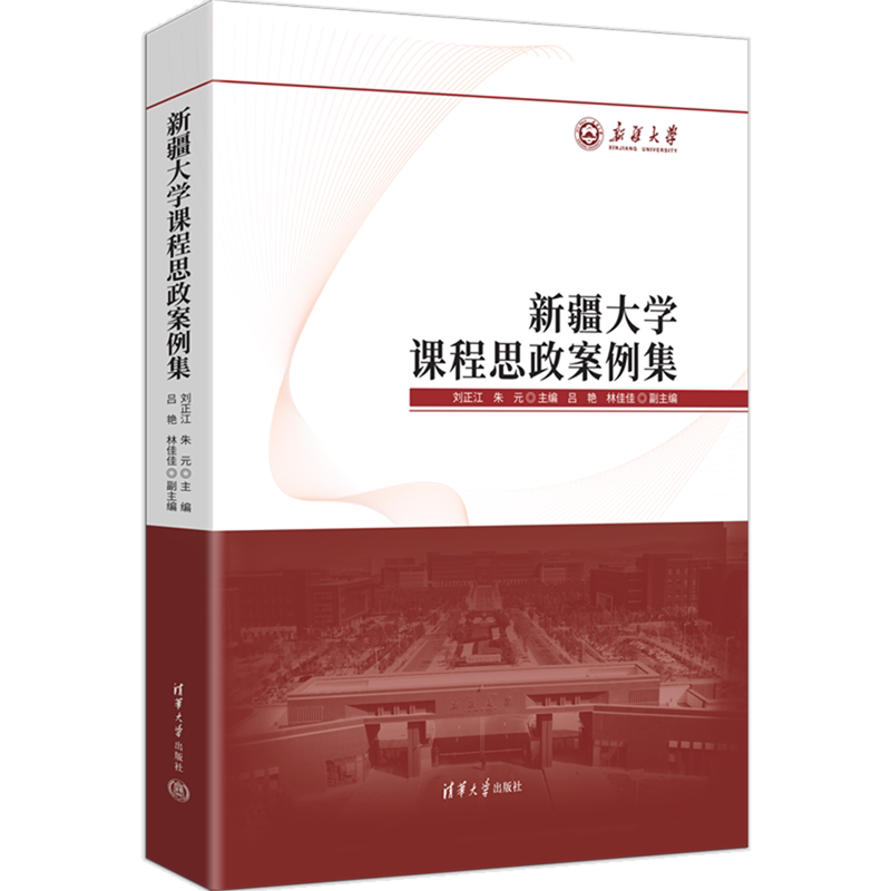 【新华正版】新疆大学课程思政案例集(精) 刘正江 清华大学