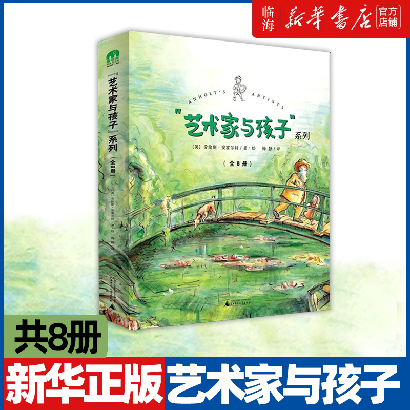 【新华书店正版】艺术家与孩子系列(套装共8册) (英)劳伦斯·安霍尔特 深受孩子喜爱的艺术入门作品 带孩子走进世界名画的氛围