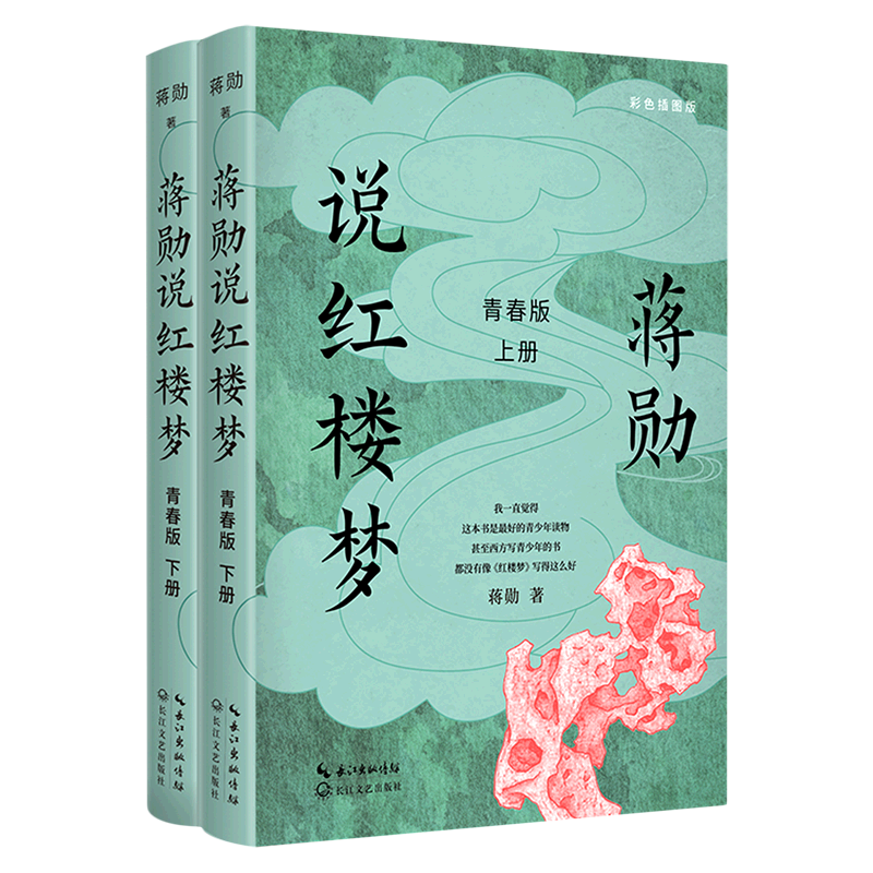 【新华书店正版书籍】蒋勋说红楼梦(青春版彩色插图版上下)