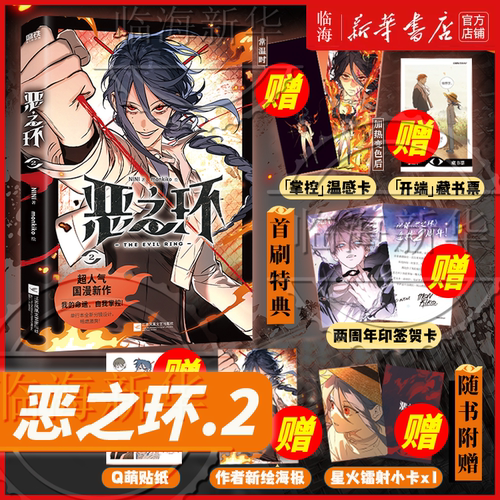 【首刷特典】恶之环2 NINI 超人气国漫新作 漫画单行本 恶之环漫画12周边单行本二周年 新华书店正版书籍