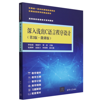 【新华正版】深入浅出C语言程序设计(第3版微课版高等院校信息技术系列教材) 李俊萩 清华大学