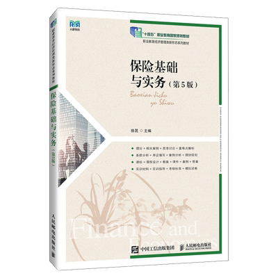 【新华正版】保险基础与实务(第5版职业教育经济管理类新形态系列教材) 徐昆 人民邮电