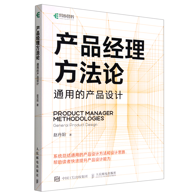 【新华正版】产品经理方法论(通用的产品设计) 赵丹阳 人民邮电