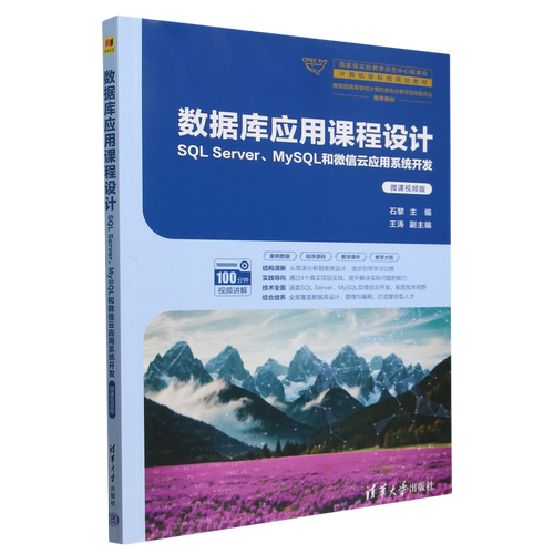 数据库应用课程设计:SQL Server、MySQL和微信云应用系统开发:微课视频版