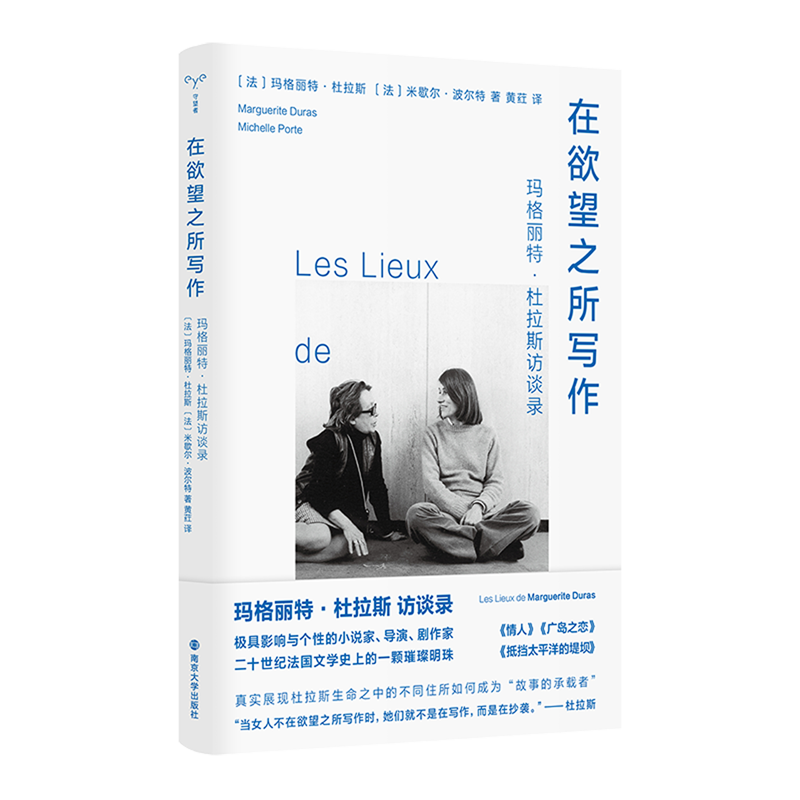 【新华书店正版书籍】在欲望之所写作(玛格丽特·杜拉斯访谈录)(精) (法)玛格丽特·杜拉斯 南京大学