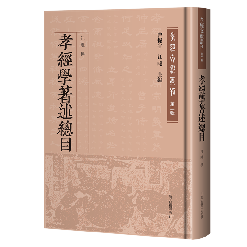 【新华正版】孝经学著述总目(精)/孝经文献丛刊 江曦 上海古籍,书籍/杂志/报纸,文学理论/文学评论与研究,淘宝优惠券,粉丝福利购,淘宝优惠卷