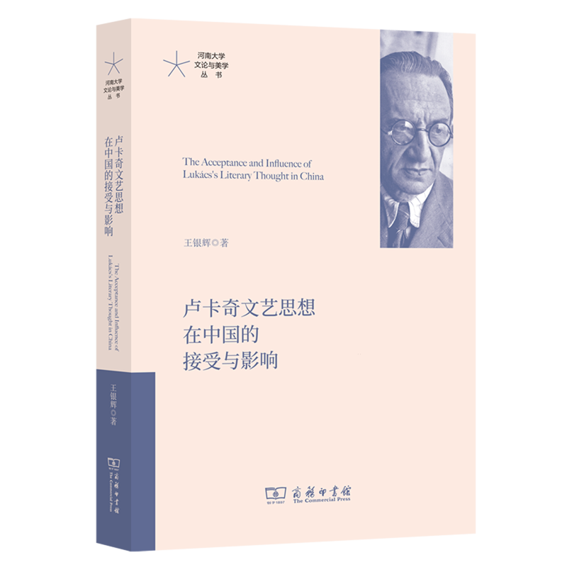 【新华书店正版书籍】卢卡奇文艺思想在中国的接受与影响/河南大学文论与美学丛书 王银辉 商务印书馆 书籍/杂志/报纸 考研（新） 原图主图