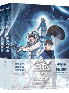 【新华书店正版书籍】三体(Ⅱ黑暗森林共2册官方独家图文版) 刘慈欣 重庆