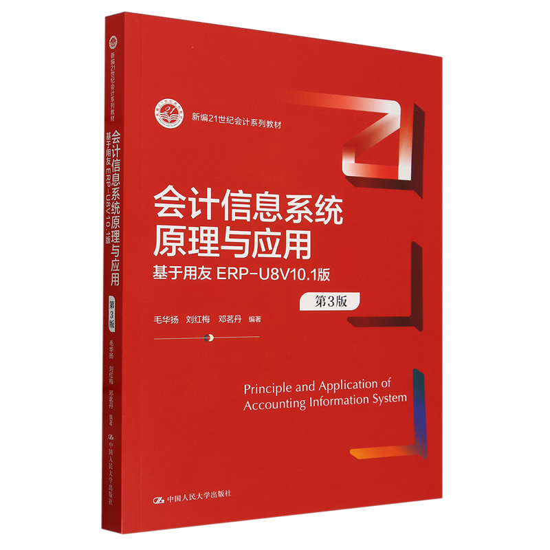 【新华正版】会计信息系统原理与应用(基于用友ERP-U8V10.1版第3版新编21世纪会计系列教材) 毛华扬 中国人民大学