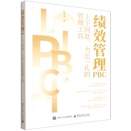 【新华正版】绩效管理PBC(上下同欲力出一孔的管理工具) 杨长清 电子工业