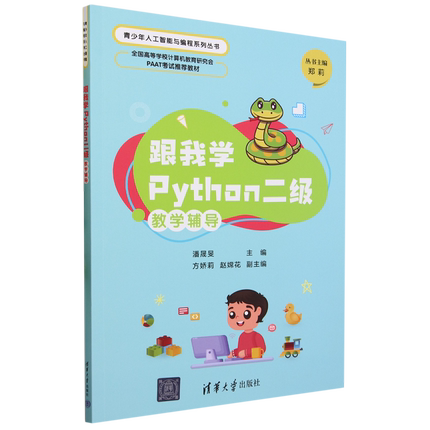 【新华正版】跟我学Python二级教学辅导(全国高等学校计算机教育研究会PAAT考试推荐教材) 青少年人工智能与编程 潘晟旻 清华大学