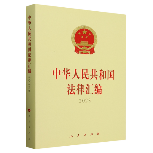 【新华正版】中华人民共和国法律汇编(2023) 全国人民代表大会常务委员会法制工作委员会 人民