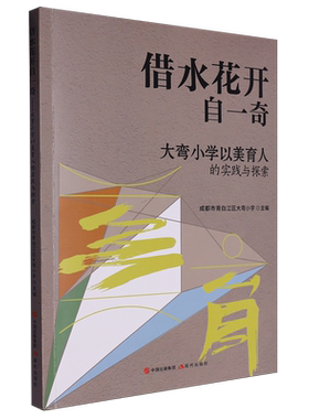 【新华正版】借水花开自一奇(大弯小学以美育人的实践与探索) 成都市青白江区大弯小学 现代出版社