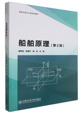 【新华正版】船舶原理(第2版船舶与海洋工程系列教材) 唐伟炜 哈尔滨工程大学