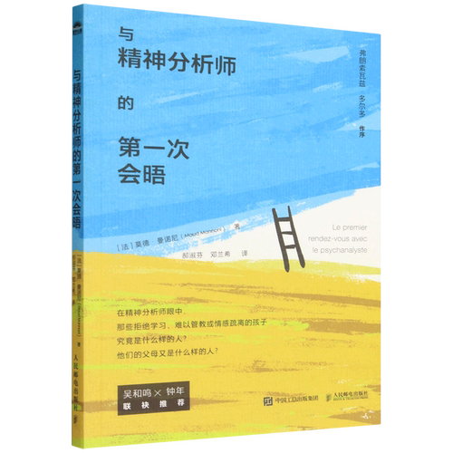【新华正版】与精神分析师的第一次会晤 (法)莫德·曼诺尼 人民邮电