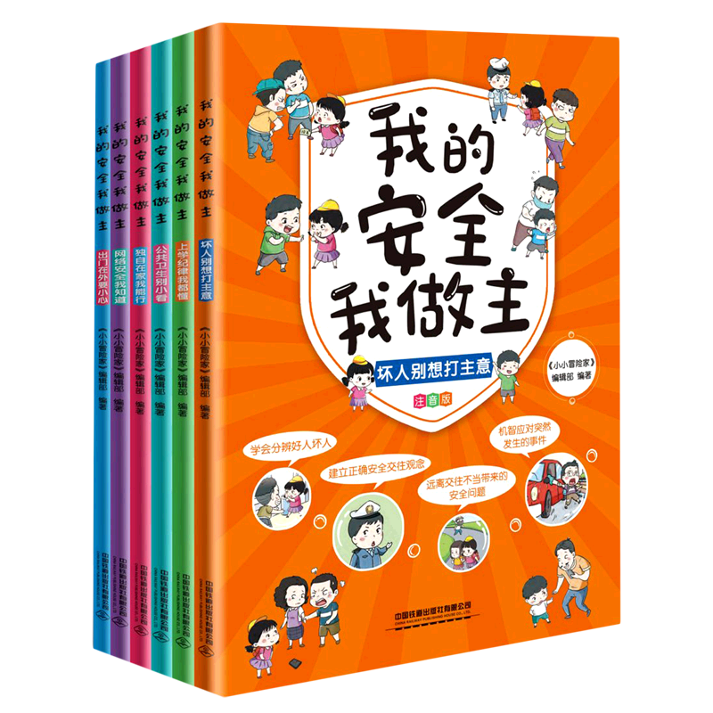 【新华书店正版】我的安全我做主(注音版共6册)小小冒险家编辑部中国铁道