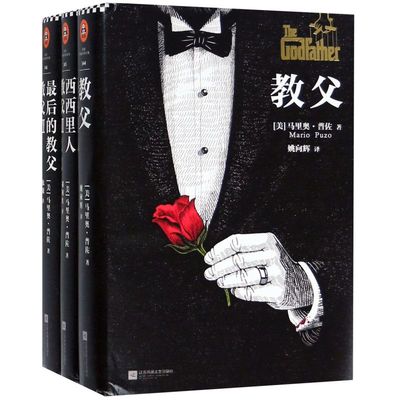 【新华正版】教父三部曲(附教父语录日程本全新精装典藏版共3册)(精) (美)马里奥·普佐 读客