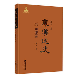 【新华正版】东汉通史(2明和治世)(精) 张功 福建人民