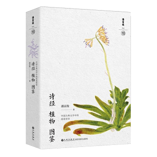【新华正版】诗经植物图鉴(中国古典文学中的花花草草) 潘富俊 九州