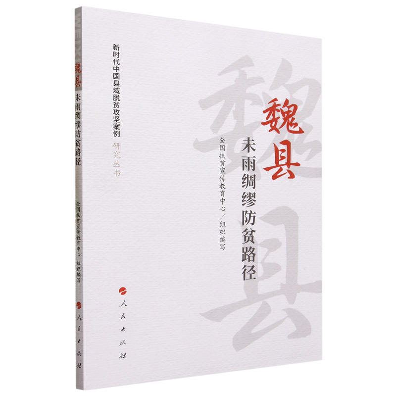 【新华书店正版书籍】魏县(未雨绸缪防贫路径)/新时代中国县域脱贫攻坚案例研究丛书全国扶贫宣传教育中心