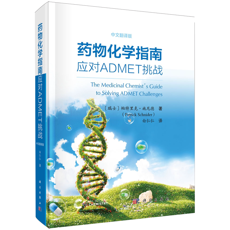 【新华正版】药物化学指南(应对ADMET挑战中文翻译版)(精) (瑞士)帕特里克·施尼德 科学