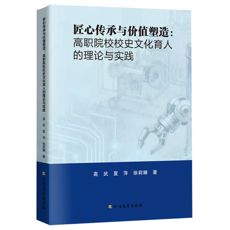 匠心传承与价值塑造:高职院校校史文化育人的理论与实践