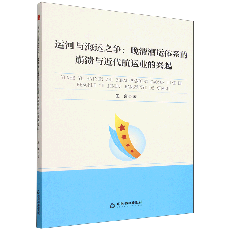 运河与海运之争:晚清漕运体系的崩溃与近代航运业的兴起