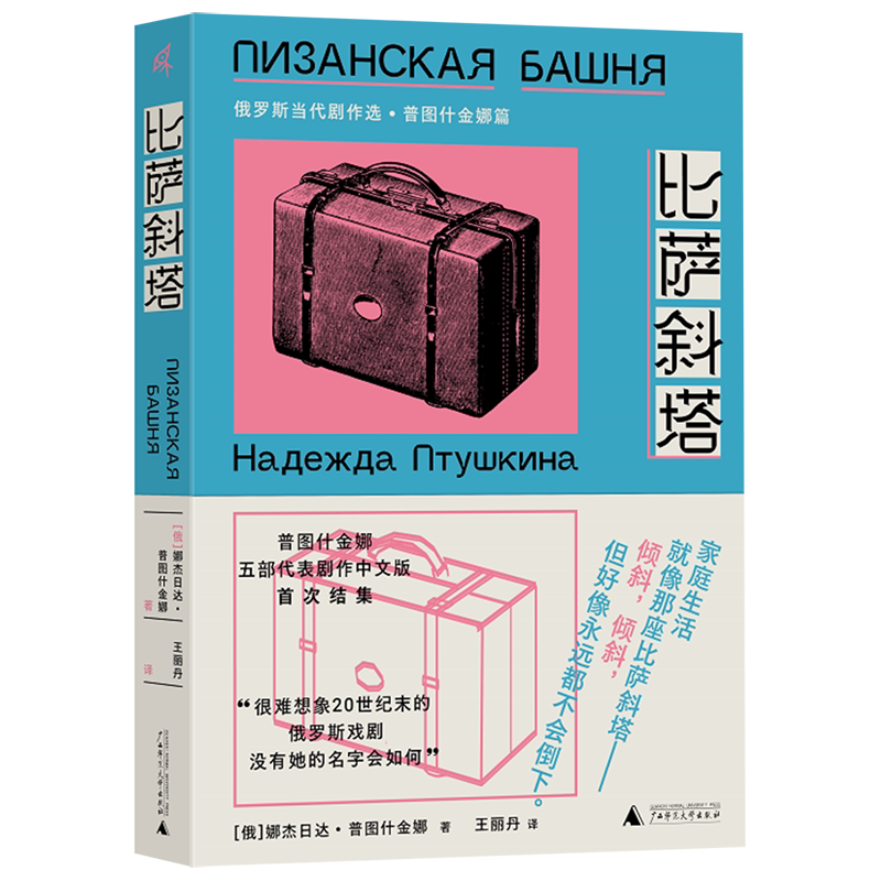 【新华正版】比萨斜塔(俄罗斯当代剧作选普图什金娜篇) 王丽丹 广西师大