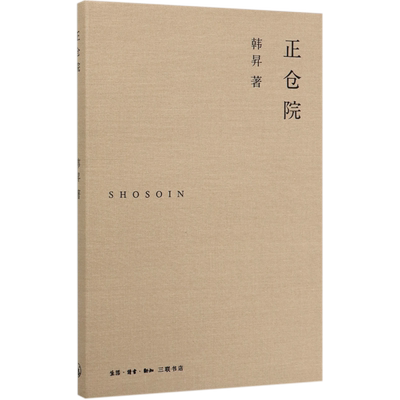 【新华正版】正仓院 韩昇 三联书店