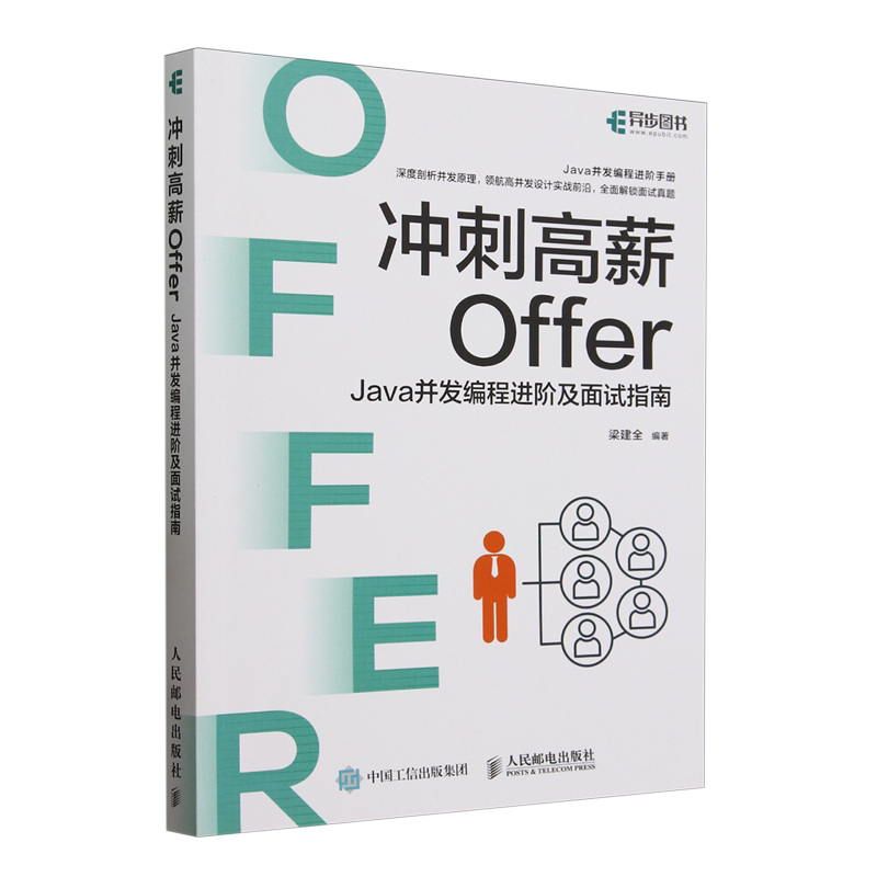 【新华正版】冲刺高薪Offer(Java并发编程进阶及面试指南) 梁建全 人民邮电