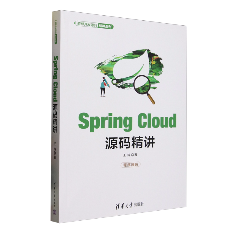【新华正版】Spring Cloud源码精讲/软件开发源码精讲系列 王涛 清华大学