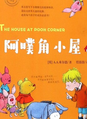 【新华书店正版书籍】阿噗角小屋/米尔恩系列/任溶溶经典译丛 (英)A.A.米尔恩 浙江少儿